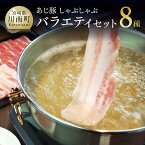 【ふるさと納税】高級豚肉ブランド「あじ豚」しゃぶしゃぶバラエティセット しゃぶしゃぶ＆ハンバーグセット《オリジナルしゃぶしゃぶ用タレ付き》肉 豚肉 天皇杯受賞 宮崎県産(川南町産)ゲシュマック 送料無料