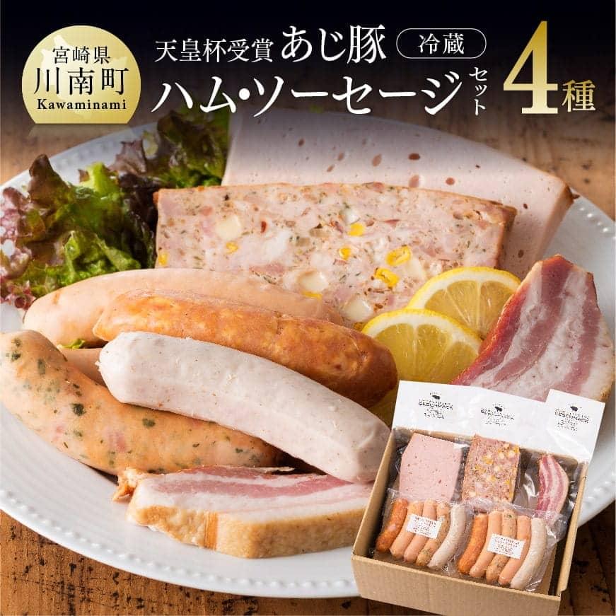 ※レビューキャンペーン※ 天皇杯受賞「あじ豚」から作られたハム・ソーセージセット。人気の一品。九州産 宮崎県産 (川南町産) 肉加工品 肉 豚肉 おうち時間 おうちごはん 送料無料 ゲシュマック