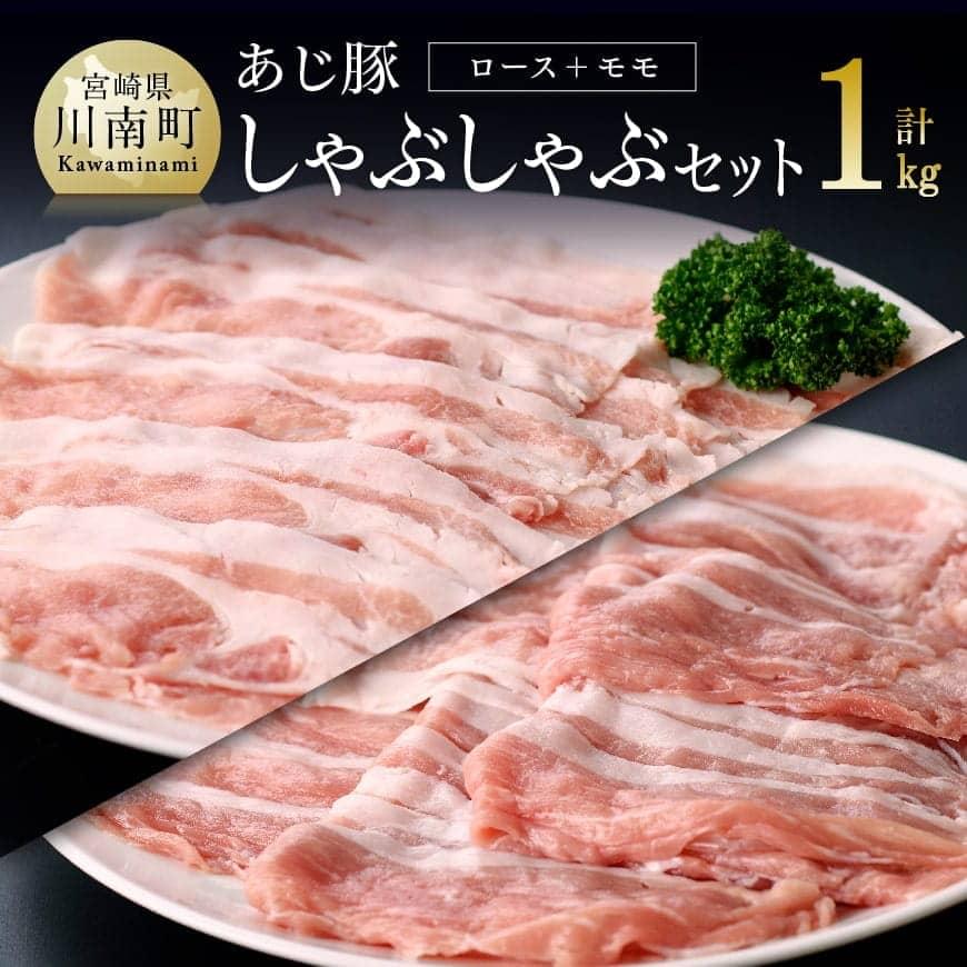 ※レビューキャンペーン※ オリジナルしゃぶしゃぶ用タレ付き!天皇杯受賞「あじ豚」直売店でも大人気 あじ豚 しゃぶセット(ロースしゃぶ&モモしゃぶ)宮崎県産(川南町産) 豚肉 肉 送料無料 ゲシュマック