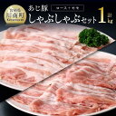 【ふるさと納税】 オリジナルしゃぶしゃぶ用タレ付き！天皇杯受賞「あじ豚」直売店でも大人気　あじ豚 しゃぶセット（ロースしゃぶ＆モモしゃぶ）宮崎県産(川南町産) 豚肉 肉 送料無料 ゲシュマック E0206