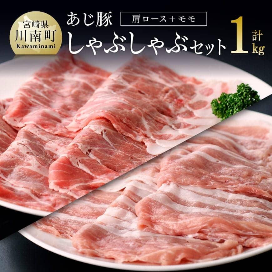 豚肉(ロース)人気ランク7位　口コミ数「55件」評価「4.64」「【ふるさと納税】 ※レビューキャンペーン※ 天皇杯受賞「あじ豚」しゃぶしゃぶセット《オリジナルしゃぶしゃぶ用タレ付き》 直売店でも大人気 豚しゃぶセット 豚肉 肉 冷しゃぶ 温しゃぶ スライス 宮崎県産 川南町産 ゲシュマック 送料無料 E0205」