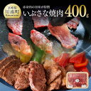 24位! 口コミ数「1件」評価「5」 ※レビューキャンペーン※ 肉 牛肉 赤身肉 和牛 いぶさな焼肉400g 九州 宮崎県 おうち時間 おうちごはん 送料無料 川南町 H050･･･ 