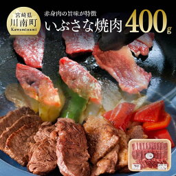 【ふるさと納税】 肉 牛肉 赤身肉 和牛 いぶさな焼肉400g 九州 宮崎県 おうち時間 おうちごはん 送料無料 川南町 H0503