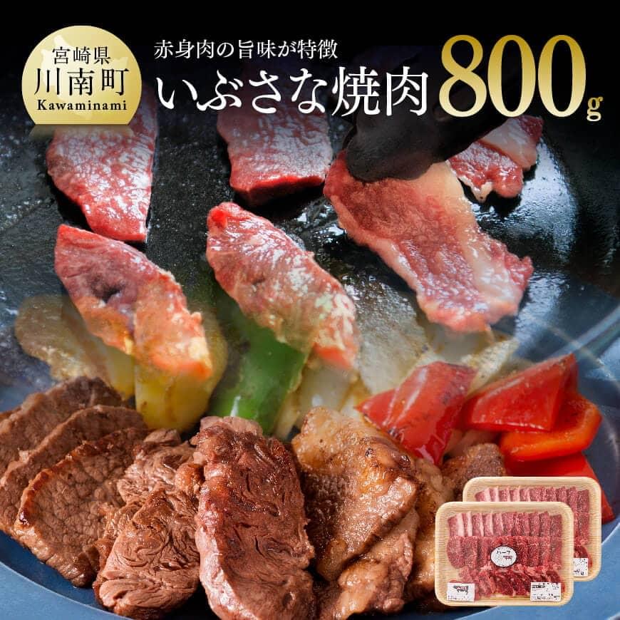 【ふるさと納税】 牛肉 いぶさな焼肉800g 赤身肉 和牛 肉 送料無料 H0504