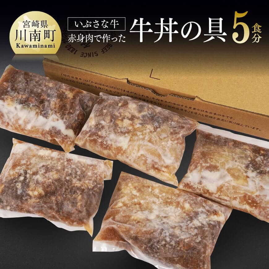 【ふるさと納税】希少な血統の赤身肉で作った『いぶさな牛丼の具』　200g×5袋 惣菜 送料無料