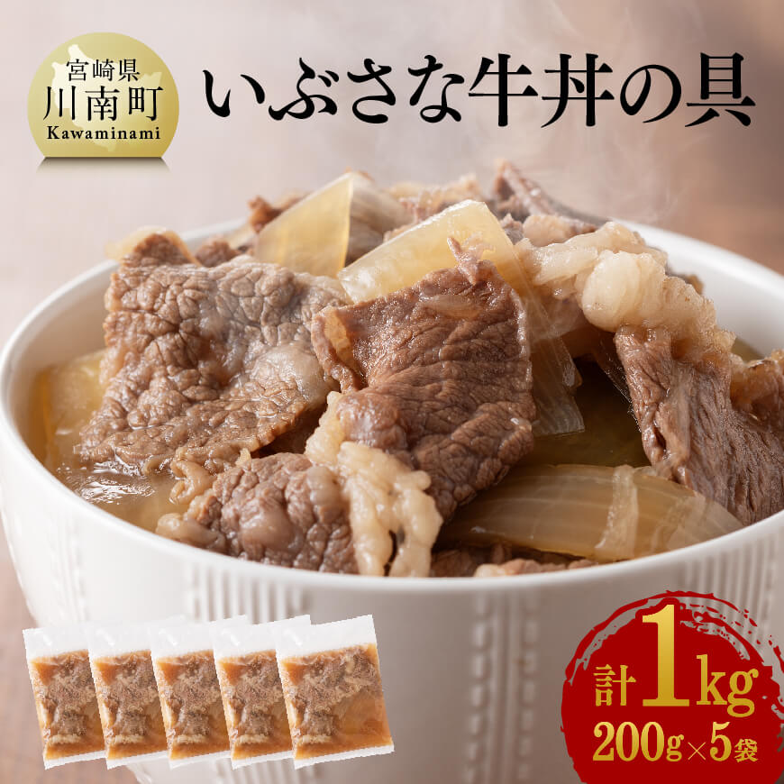 ※レビューキャンペーン※希少な血統の赤身肉で作った『いぶさな牛丼の具』　200g×5袋 惣菜 送料無料 G0502