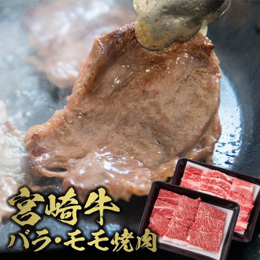 【ふるさと納税】ミヤチク宮崎牛バラ・モモ焼肉　人気の牛肉！