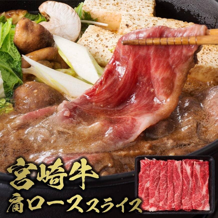 【ふるさと納税】日本一の牛肉！ミヤチク宮崎牛肩ローススライス