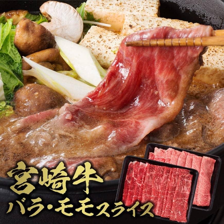 【ふるさと納税】日本一の牛肉！ミヤチク宮崎牛バラ・モモスライス