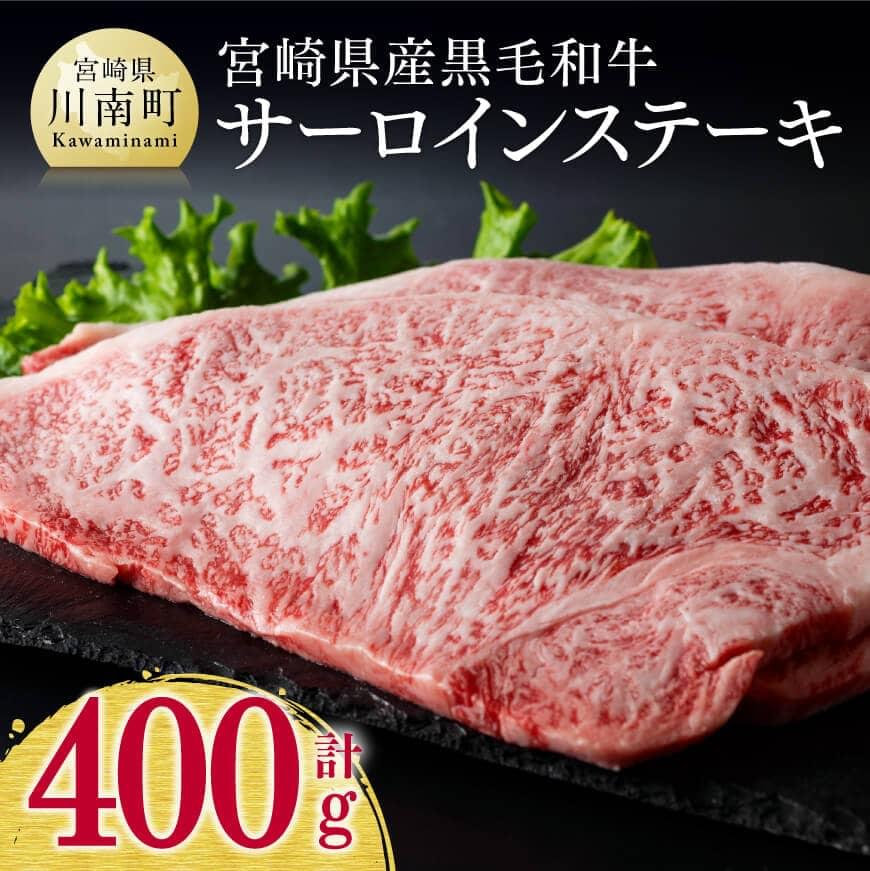 【ふるさと納税】※レビューキャンペーン※ 宮崎県産 黒毛和牛 サーロインステーキ 400g ミヤチク 牛 肉 牛肉 国産 九州産 和牛 サーロイン ステーキ おうち時間 おうちごはん E0634