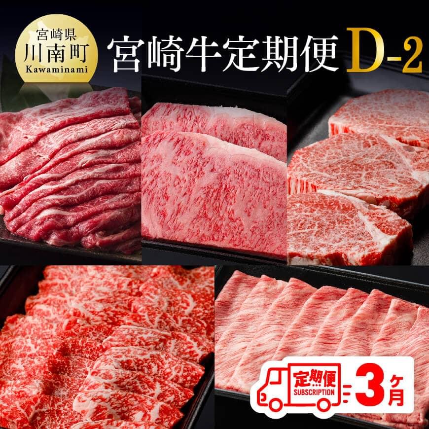 ※レビューキャンペーン※[定期便]宮崎牛3ヶ月定期便D-2(ヒレステーキ/ウデ/ロース焼肉/肩ローススライス/モモスライス/ウデスライス/ローススライス/モモ肉/ロースステーキ/モモ) 牛 肉 牛肉 国産 宮崎県産 黒毛和牛 すき焼き 送料無料 F0617t32