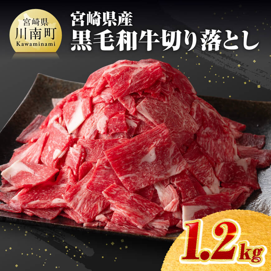 ※レビューキャンペーン※宮崎県産黒毛和牛切り落とし 1.2kg 送料無料 肉 牛肉 国産 黒毛和牛 ミヤチク セット 宮崎県 川南町