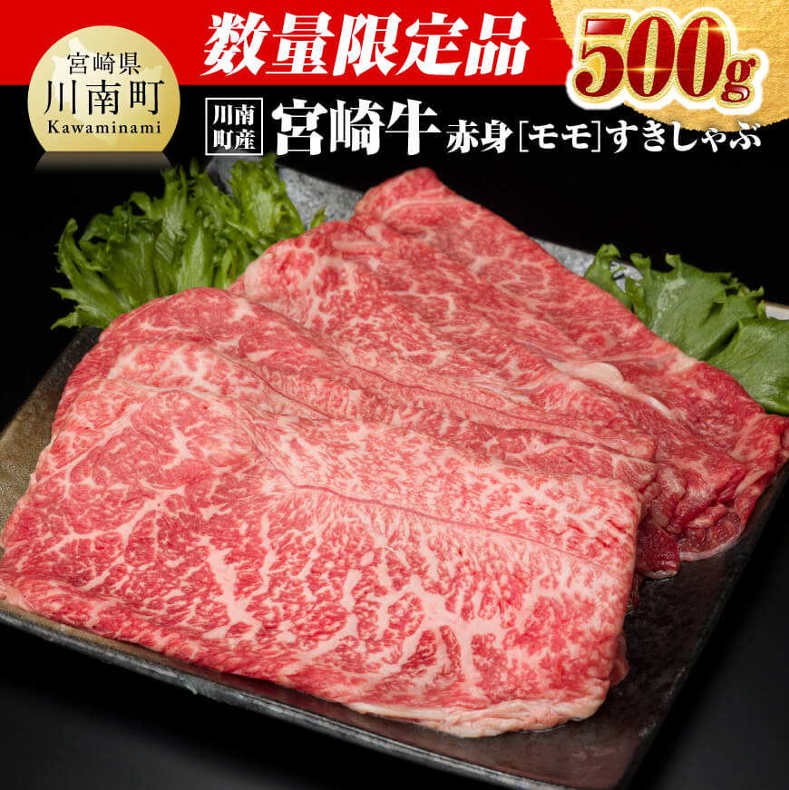 ※レビューキャンペーン※ ※数量限定※宮崎牛赤身（モモ）すきしゃぶ500g - 選べる発送月 肉 牛肉 国産 宮崎県産 黒毛和牛 和牛 スライス すき焼き スキヤキ しゃぶしゃぶ 5等級 A5ランク ミヤチク もも F0630