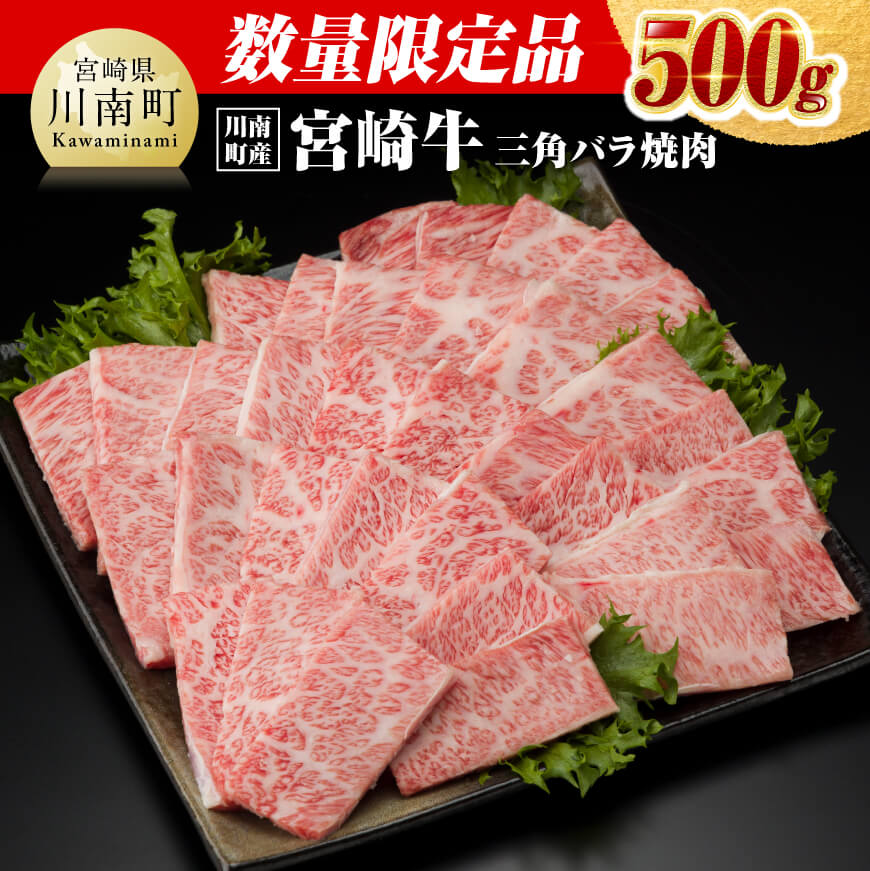 ※レビューキャンペーン※ ※数量限定※ [川南町産]宮崎牛三角バラ焼肉500g - 選べる発送月 肉 牛肉 国産 宮崎県産 黒毛和牛 和牛 5等級 A5ランク ミヤチク カルビ 焼肉