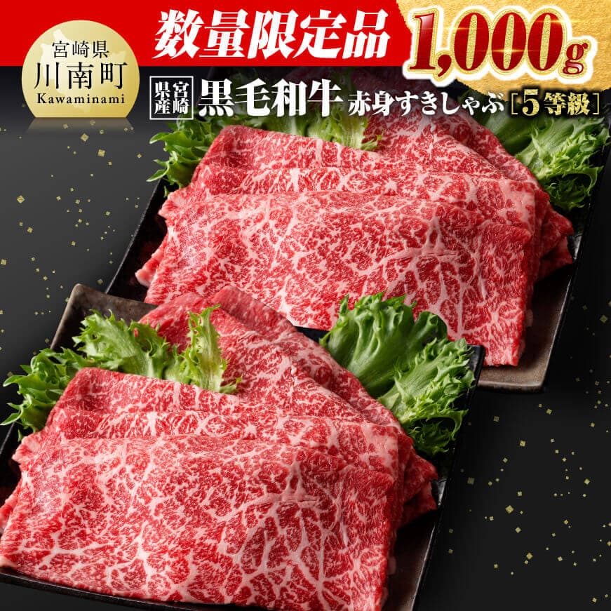 牛肉(肩ロース)人気ランク20位　口コミ数「18件」評価「4.56」「【ふるさと納税】※レビューキャンペーン※ ※数量限定※5等級！宮崎県産黒毛和牛赤身すきしゃぶ1,000g - 数量限定 肉 牛肉 贅沢 すき焼き スキヤキ しゃぶしゃぶ 国産 九州産 宮崎県産 黒毛和牛 和牛 モモ スライス 1kg 川南町 送料無料 D0669」