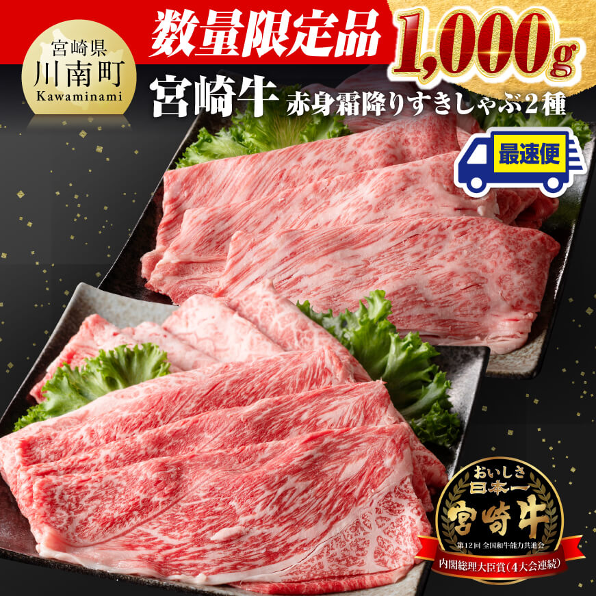 [ 発送時期が選べる ][ 数量限定 ] 宮崎牛 赤身霜降り すきしゃぶ 2種 1,000g 肉 牛肉 1kg すき焼き しゃぶしゃぶ 赤身 霜降り 国産 黒毛和牛 カタロース スライス 川南町