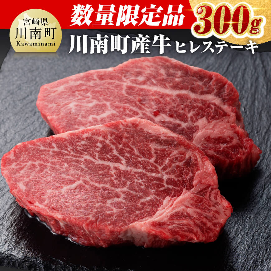 ※レビューキャンペーン※[数量限定] 国産牛(川南町産)ヒレステーキ300g - 選べる発送月 肉 牛肉 国産 宮崎県産 和牛 ミヤチク フィレ ステーキ