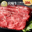 【ふるさと納税】※レビューキャンペーン※宮崎牛 すき焼き用（スライス） 500g - 肉 牛肉 国産 宮崎県産 黒毛和牛 ミヤチク しゃぶしゃぶ 送料無料 E0650 1