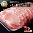 10位! 口コミ数「43件」評価「4.74」 《 発送時期が選べる 》宮崎県産豚 ロース しゃぶしゃぶ 2.5kg ‐ 国産 九州産 肉 豚肉 ぶた肉 薄切り スライス 冷しゃぶ 期間･･･ 