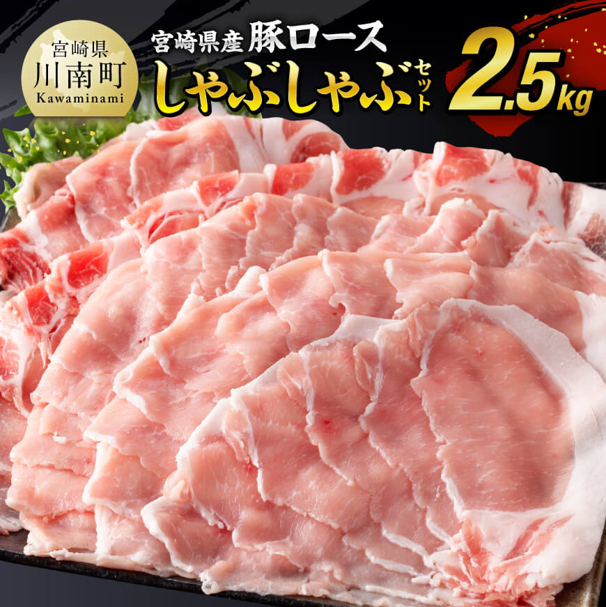 ※レビューキャンペーン※ [ 発送時期が選べる ]宮崎県産豚 ロース しゃぶしゃぶ 2.5kg ‐ 国産 九州産 肉 豚肉 ぶた肉 薄切り スライス 冷しゃぶ 期間限定 500g 増量 ミヤチク 送料無料