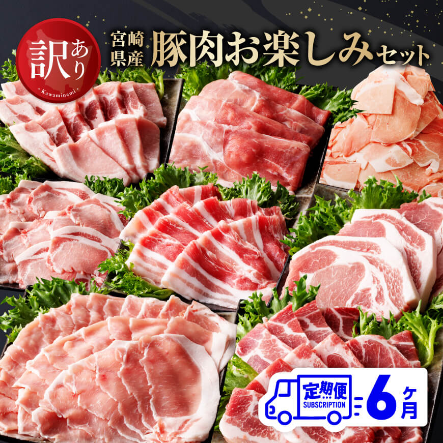 ※レビューキャンペーン※[訳あり定期便]宮崎県産豚肉 お楽しみセット6ヶ月定期便 - 肉 豚肉 国産 宮崎県産 ロースとんかつ 豚ロースシャブ 豚バラシャブ モモスライス 豚小間切れ ロース焼肉 豚バラ 送料無料 E0616t6