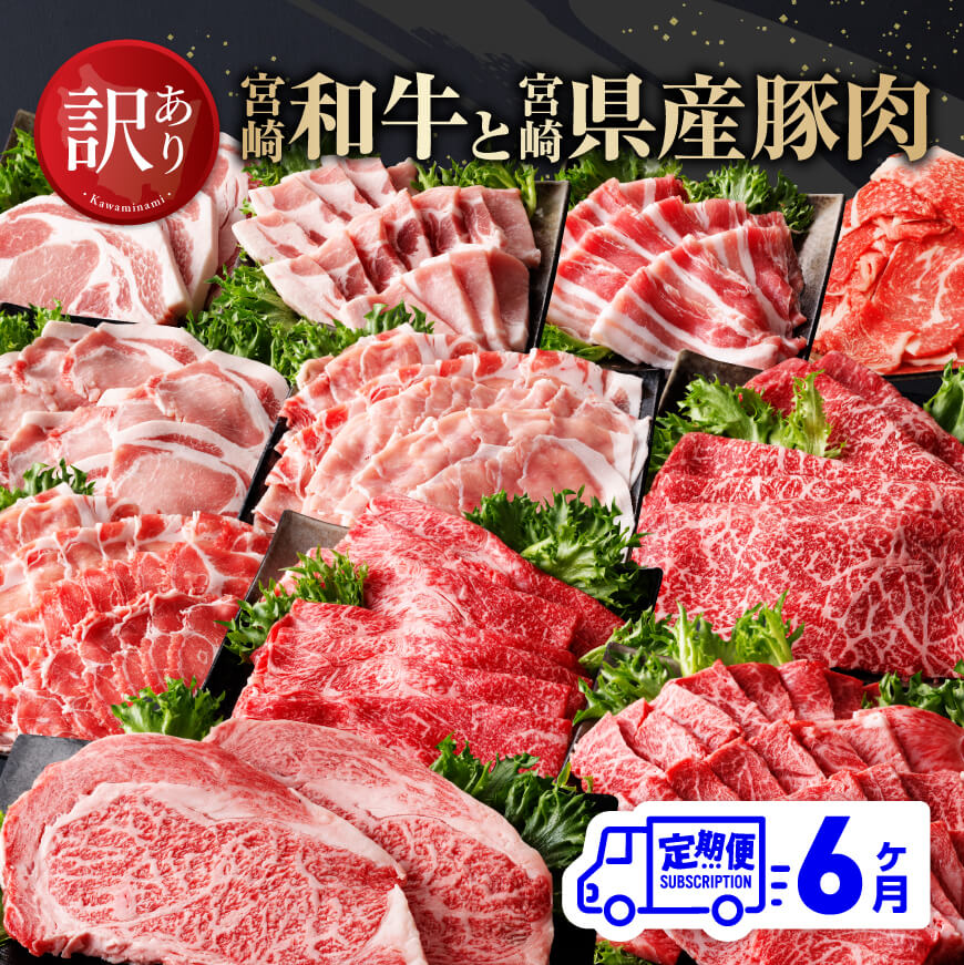 ※レビューキャンペーン※【訳あり定期便】 宮崎和牛と宮崎県産豚肉6ヶ月定期便 - 肉 牛肉 豚肉 国産 宮崎県産 黒毛和牛 和牛 ワケアリ 訳あり 定期便 ロースステーキ ウデスライス 豚ロースシャブ モモスライス 和牛小間切れ ウデ焼肉 送料無料 E0615t6