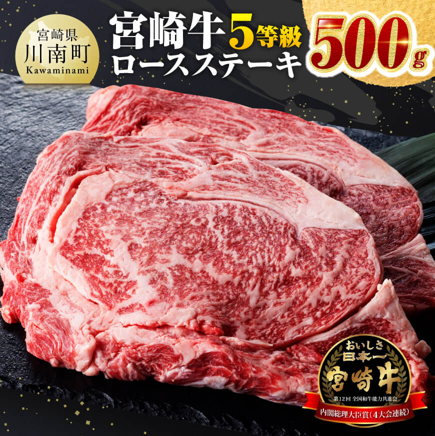 ※レビューキャンペーン※5等級！宮崎牛ロースステーキ500g - 肉 牛肉 国産 国産牛 宮崎県産 黒毛和牛 ミヤチク ロース ステーキ 送料無料 E0623