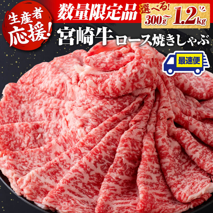 ※レビューキャンペーン※[数量限定][生産者応援]数量が選べる!宮崎牛ロース焼きしゃぶ300g〜1200g - 肉 牛肉 国産 宮崎県産 和牛 ミヤチク ロース すき焼き 焼きしゃぶ ふるさと納税 赤身 D0605 D0606 D0607 D0608 送料無料