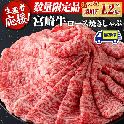 【数量限定】《生産者応援》数量が選べる！宮崎牛ロース焼きしゃぶ300g～1200g - 肉 牛肉 国産 宮崎県産 和牛 ミヤチク ロース すき焼き 焼きしゃぶ D0605 D0606 D0607 D0608 送料無料