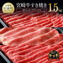 【ふるさと納税】※レビューキャンペーン※ 肉質等級4等級以上 宮崎牛 すき焼き セット 1,500g 肉 牛肉 黒毛和牛 精肉 1.5kg 国産 九州産 宮崎県産 すきやき スキヤキ 3種 セット 詰め合わせ 食べ比べ しゃぶしゃぶ 1.5kg A4 A5 4等級 5等級 ミヤチク 宮崎県 川南町 E0669