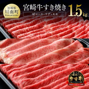 【ふるさと納税】 肉質等級4等級以上 宮崎牛 すき焼き セット 1,500g 選べる発送月 肉 牛肉 黒毛和牛 精肉 1.5kg 国産 九州産 宮崎県産 すきやき スキヤキ 3種 セット 詰め合わせ 食べ比べ しゃぶしゃぶ 1.5kg A4 A5 4等級 5等級 ミヤチク 宮崎県 川南町