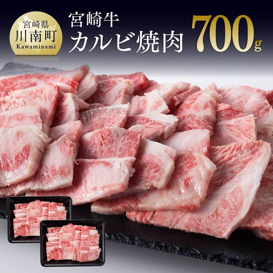 ※レビューキャンペーン※ 宮崎牛 カルビ 焼肉 700g - 選べる発送月 肉 牛肉 バラ BBQ バーベキュー 国産 黒毛和牛 ミヤチク 送料無料