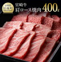  肉質等級4等級以上 宮崎牛 肩ロース 焼肉 400g - 肉 牛肉 国産 宮崎県産 黒毛和牛 和牛 ロース BBQ バーベキュー A4 A5 ミヤチク 宮崎県 川南町 D0651