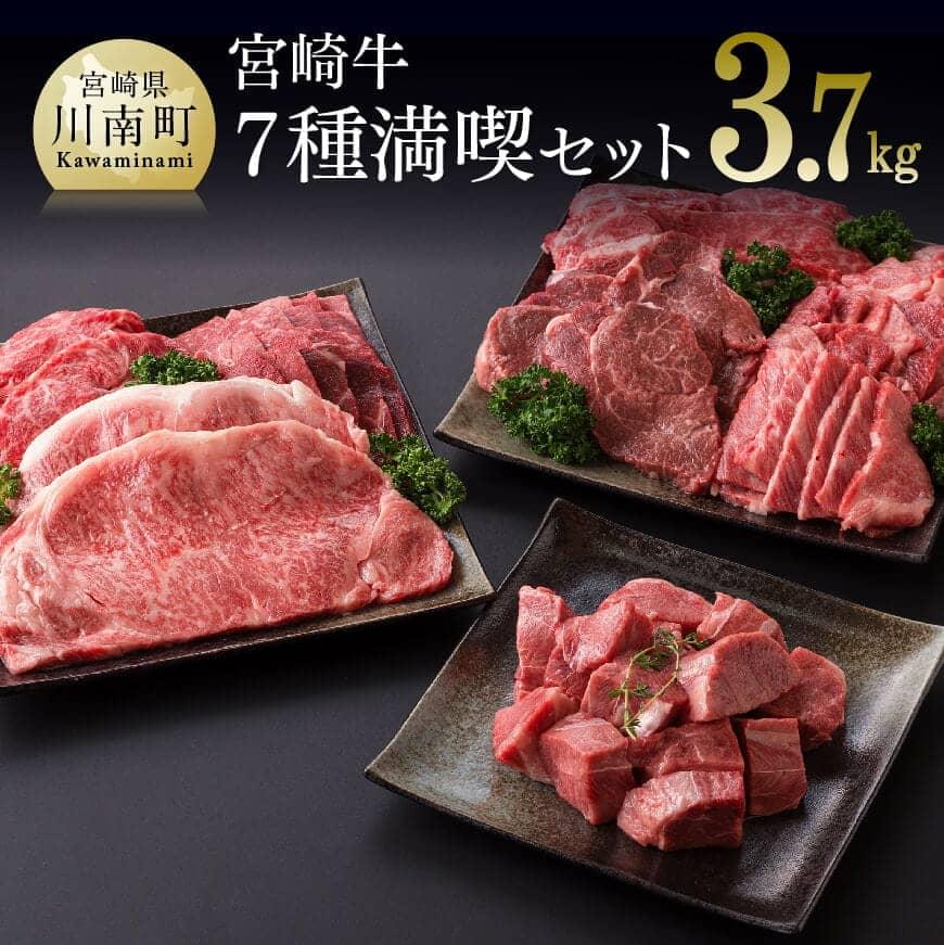 【ふるさと納税】《豪華》宮崎牛満喫セット 7種 3.7kg 送料無料【ミヤチク ヒレ フィレ カルビ ステーキ 焼肉 すき焼き しゃぶしゃぶ 赤身 食べ比べ】おうち時間 おうちごはん 九州 宮崎県 川南町 G0658