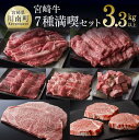 3位! 口コミ数「1件」評価「1」※レビューキャンペーン※ 肉質等級4等級以上 《豪華》 宮崎牛 満喫セット 7種 3,350g - 肉 牛肉 国産 宮崎県産 黒毛和牛 和牛･･･ 