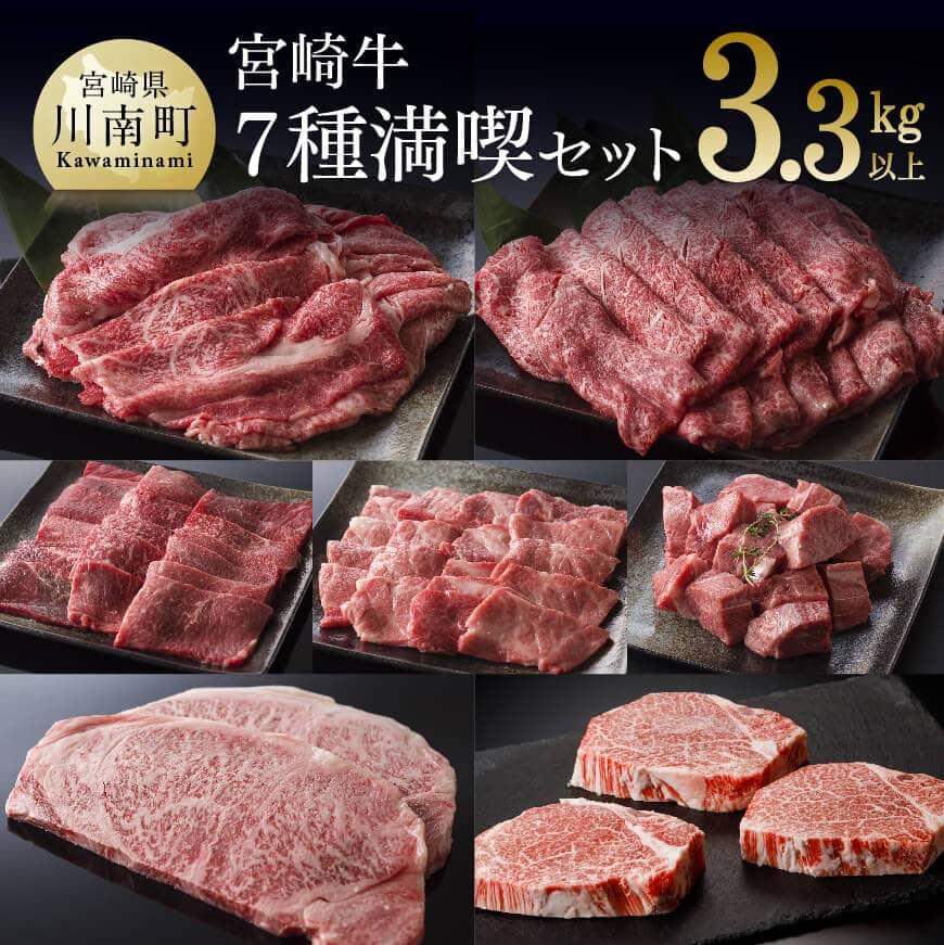 【ふるさと納税】 肉質等級4等級以上 《豪華》 宮崎牛 満喫セット 7種 3,350g - 肉 牛肉 国産 宮崎県産 黒毛和牛 和牛 4等級 5等級 A4ランク A5ランク ミヤチク ヒレ フィレ カルビ ステーキ 焼肉 すき焼き しゃぶしゃぶ 宮崎県 川南町 D00663