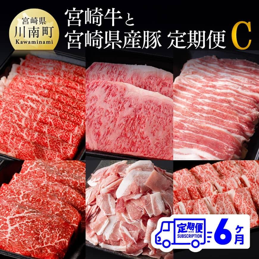 ※レビューキャンペーン※[定期便]宮崎牛 宮崎県産豚 6ヶ月定期便C - 肉 牛肉 国産 宮崎県産 黒毛和牛 和牛 ローススライス ウデ ロースステーキ 豚ロースシャブ 豚バラシャブ モモスライス モモ 豚ヒレ 豚小間切れ ウデ焼肉 カルビ焼肉 送料無料 D0678t6