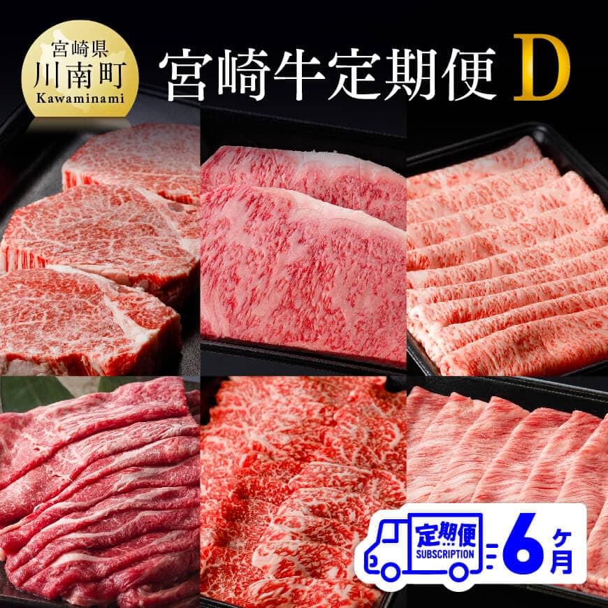 [定期便]宮崎牛6ヶ月定期便D - 牛 肉 牛肉 国産 宮崎県産 黒毛和牛 和牛 ヒレ ウデ ロース 肩ロース モモ ステーキ スライス 焼肉 送料無料 E0689t6