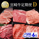 21位! 口コミ数「0件」評価「0」 【定期便】宮崎牛6ヶ月定期便D - 牛 肉 牛肉 国産 宮崎県産 黒毛和牛 和牛 ヒレ ウデ ロース 肩ロース モモ ステーキ スライス ･･･ 