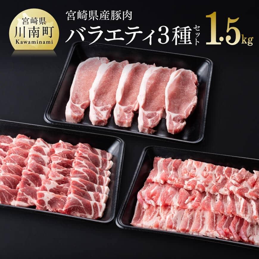 ※レビューキャンペーン※ 宮崎県産 豚肉 バラエティ 3種セット 豚 肉 ローストンカツ バラ 焼肉 肩ロース 焼肉 とんかつ 焼き肉 送料無料