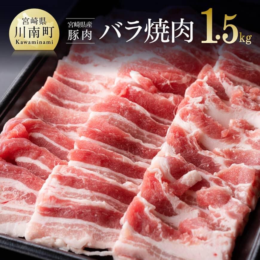※レビューキャンペーン※宮崎県産豚バラ 焼肉用 1.5kg ぶた 肉 豚肉 精肉 バーベキュー BBQ 送料無料