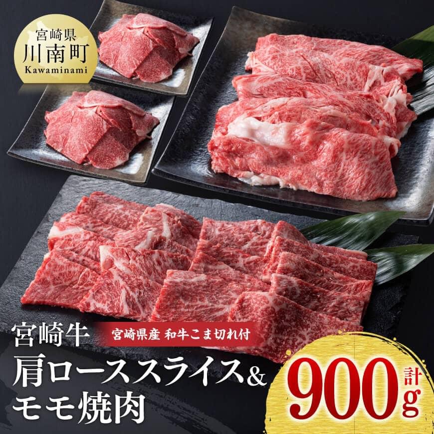 【ふるさと納税】《生産者支援品》 宮崎牛肩ローススライスとモモ焼肉用セット (宮崎県産和牛こま切れ付き) 計900g - 肉 牛肉 カタロース もも 国産 宮崎県産 黒毛和牛ミヤチク 訳あり 送料無料 E0677