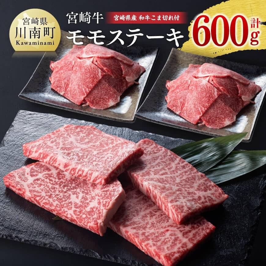 【ふるさと納税】《生産者支援品》 宮崎牛モモステーキ(宮崎県産和牛こま切れ付き) 計 600g - 肉 牛肉 もも 国産 宮崎県産 黒毛和牛 ステーキ ミヤチク 訳あり 送料無料 E0675