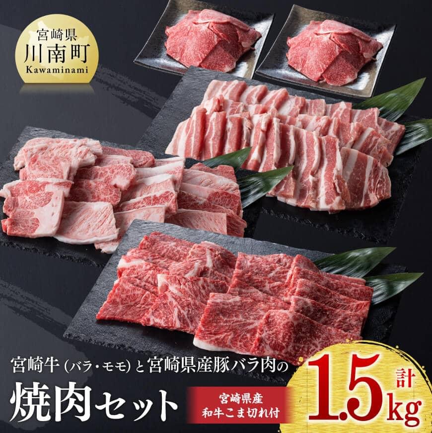 【ふるさと納税】《生産者支援品》宮崎牛と宮崎県産豚の焼肉セット (宮崎県産和牛こま切れ付き) 計1.5kg - 肉 牛肉 豚肉 精肉 カルビ 豚バラ もも BBQ バーベキュー 国産 宮崎県産 黒毛和牛 緊急支援品 生産者支援品 訳あり 送料無料 E0674