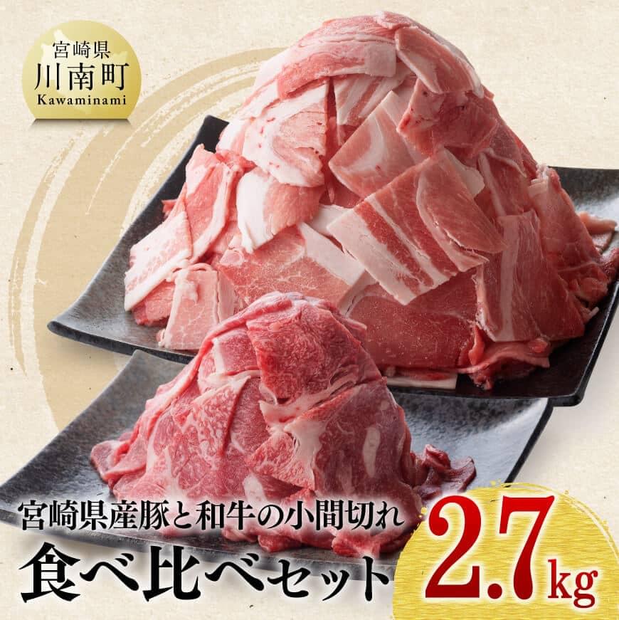 【ふるさと納税】※レビューキャンペーン※【宮崎県産】 豚肉と和牛のこま切れ食べ比べセット2.7kg 肉 牛..