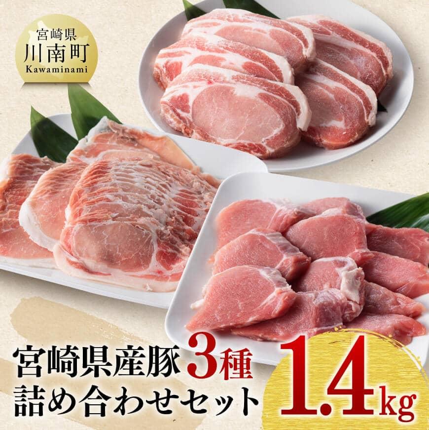 【ふるさと納税】※レビューキャンペーン※宮崎県産豚肉 3種 詰め合わせセット 1.4kg 【 ミヤチク 九州産 豚 肉 豚肉 精肉 詰め合わせ セット ロース ヒレ フィレ ヘレ トンカツ おうちごはん おうち時間 送料無料 D0668】