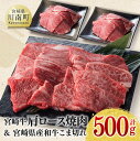 【ふるさと納税】 宮崎牛肩ロース焼肉用と和牛こま切れのセット 500g - 牛 肉 牛肉 国産 宮崎県産 黒毛和牛 精肉 カタ 4等級 5等級 A4 A5 BBQ バーベキュー 小間切れ 黒毛和牛 炒め物 ミヤチク 送料無料 E0629