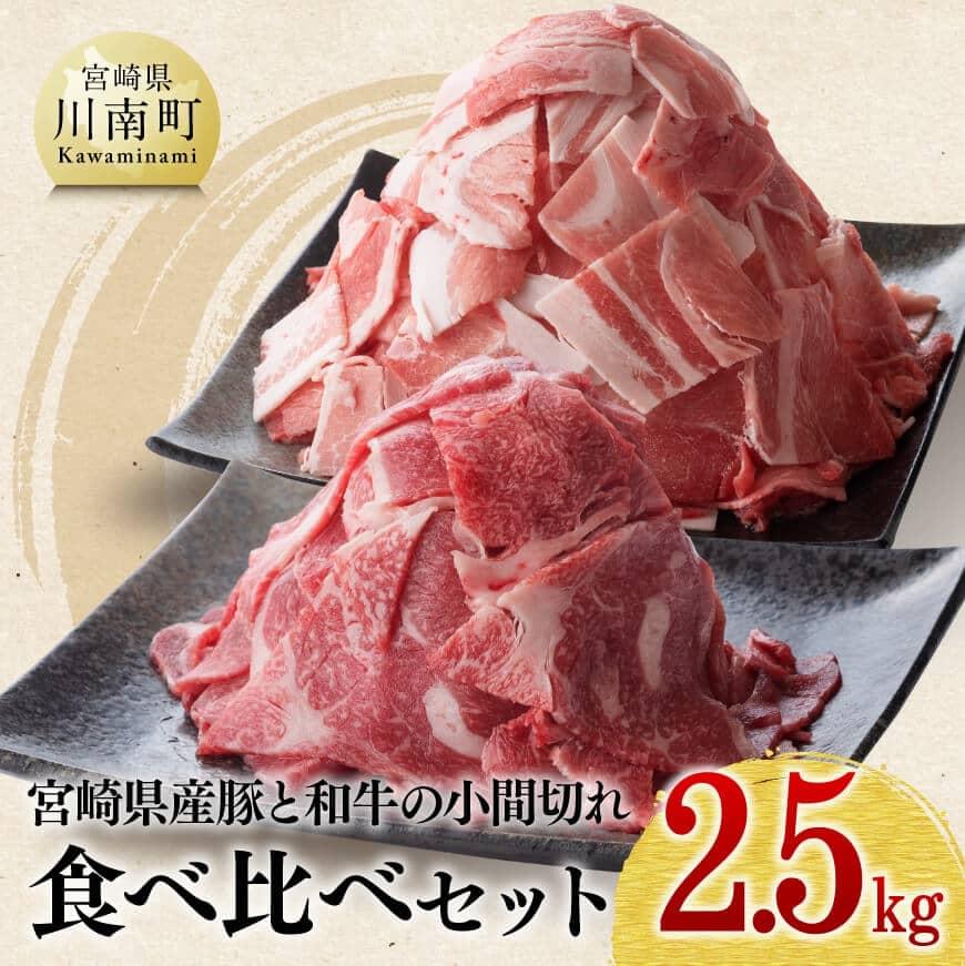 【ふるさと納税】※レビューキャンペーン※ 宮崎県産和牛と豚肉のこま切れセット 2.5kg 【 肉 牛肉 豚肉 ..