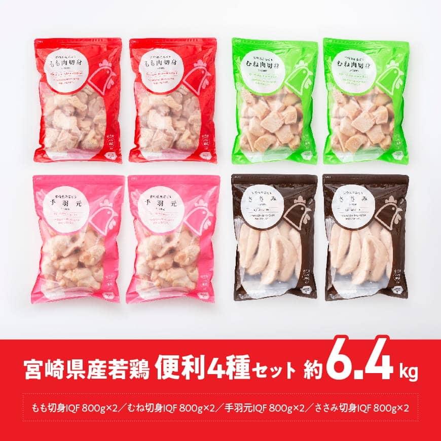 肉 鶏肉 若鶏 便利4種セット 6.4kg【もも・むね・ささみ・手羽元 瞬間冷凍 IQF 便利なチャック付袋 九州産 宮崎県産 おうち時間 おうちごはん 送料無料 川南町】G0804 | ECナビふるさと納税返礼品検索 -ふるさと納税の返礼品をまるごと検索- 肉 鶏肉 若鶏 便利4種セット 6.4kg【もも・むね・ささみ・手羽元 瞬間冷凍 IQF 便利なチャック付袋 九州産 宮崎県産 おうち時間 おうちごはん 送料無料 川南町】G0804 | ECナビふるさと納税返礼品検索 -ふるさと納税の返礼品をまるごと検索-