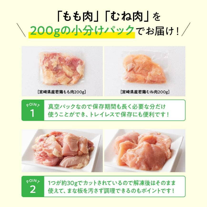 【ふるさと納税】宮崎県産 若鶏 もも肉＆むね肉 セット 3.2kg【肉 鶏肉 カット済み 小分け 国産 九州産 宮崎県産 川南町産 真空パック トレイレス まな板不要 チキン南蛮 唐揚げ カレー シチュー 食べ比べ おうち時間 おうちごはん 送料無料】G0808